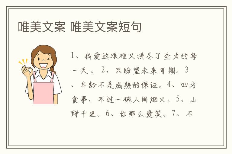 唯美文案 唯美文案短句