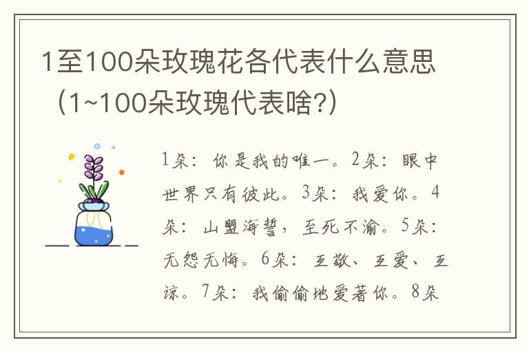 1至100朵玫瑰花各代表什么意思（1~100朵玫瑰代表啥?）