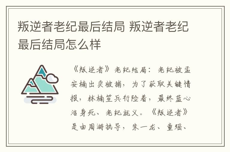 叛逆者老纪最后结局 叛逆者老纪最后结局怎么样