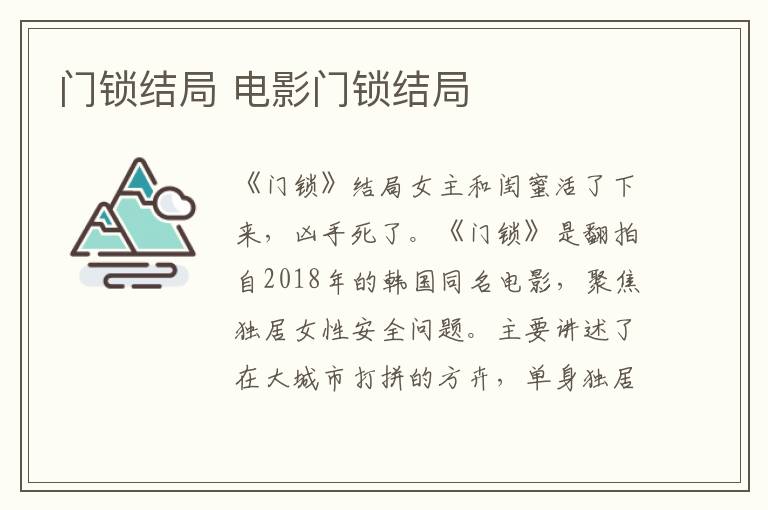 门锁结局 电影门锁结局