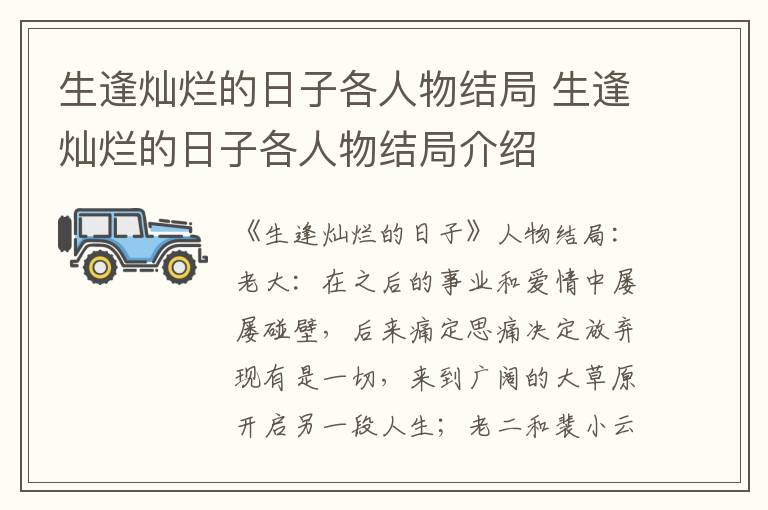 生逢灿烂的日子各人物结局 生逢灿烂的日子各人物结局介绍
