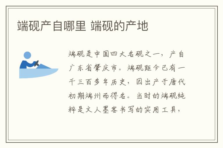 端砚产自哪里 端砚的产地