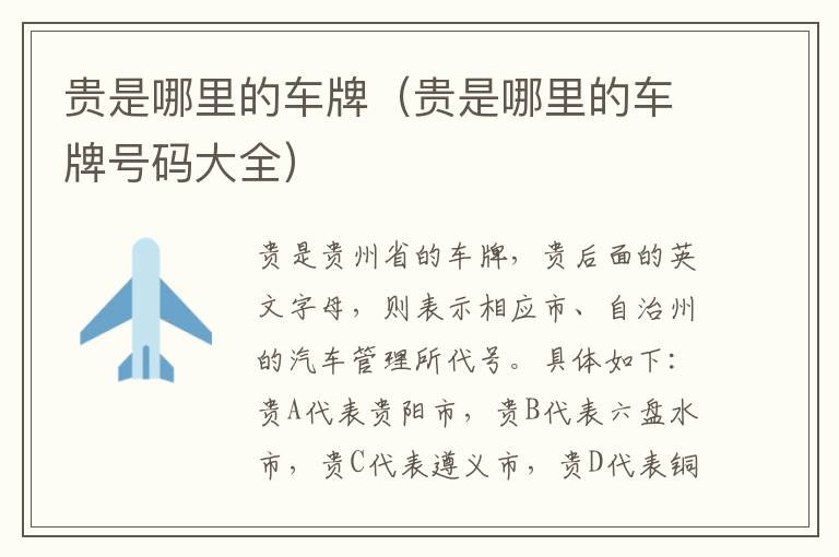 贵是哪里的车牌（贵是哪里的车牌号码大全）