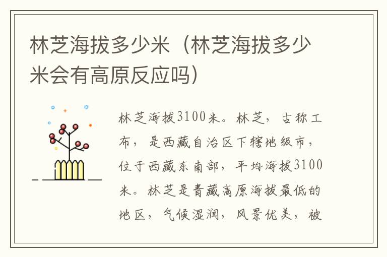林芝海拔多少米（林芝海拔多少米会有高原反应吗）