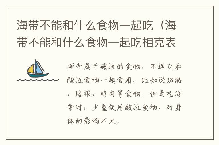 海带不能和什么食物一起吃（海带不能和什么食物一起吃相克表）