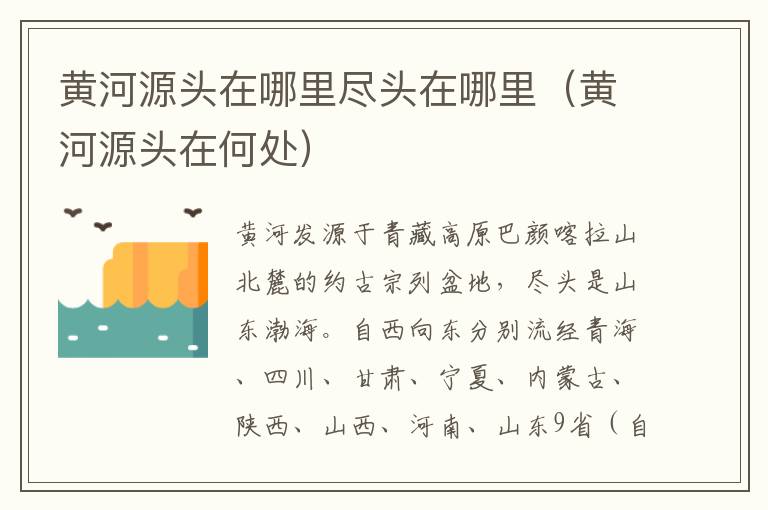 黄河源头在哪里尽头在哪里（黄河源头在何处）