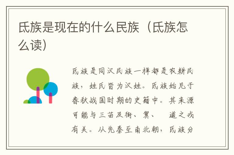 氐族是现在的什么民族（氐族怎么读）