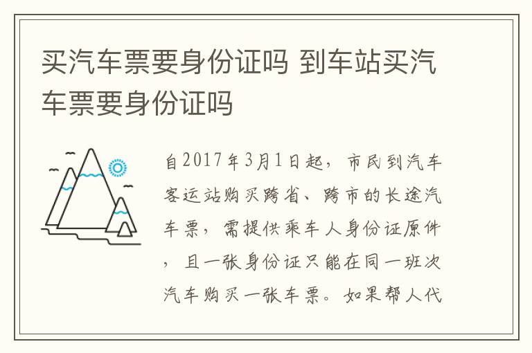 买汽车票要身份证吗 到车站买汽车票要身份证吗