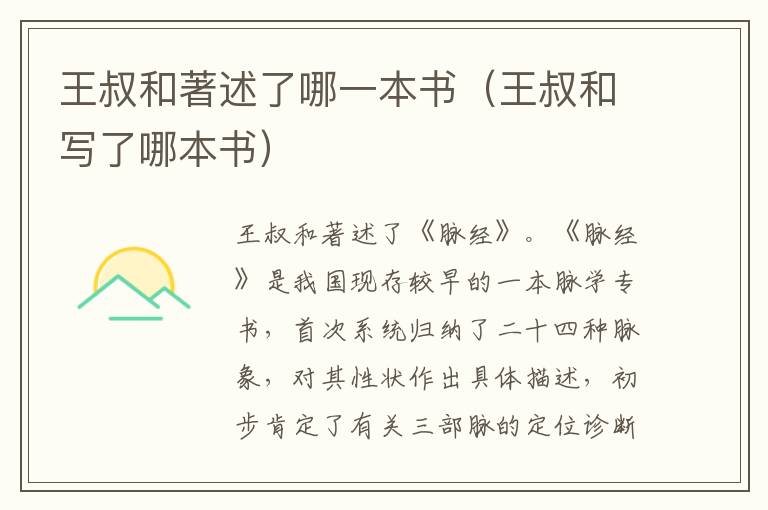 王叔和著述了哪一本书（王叔和写了哪本书）
