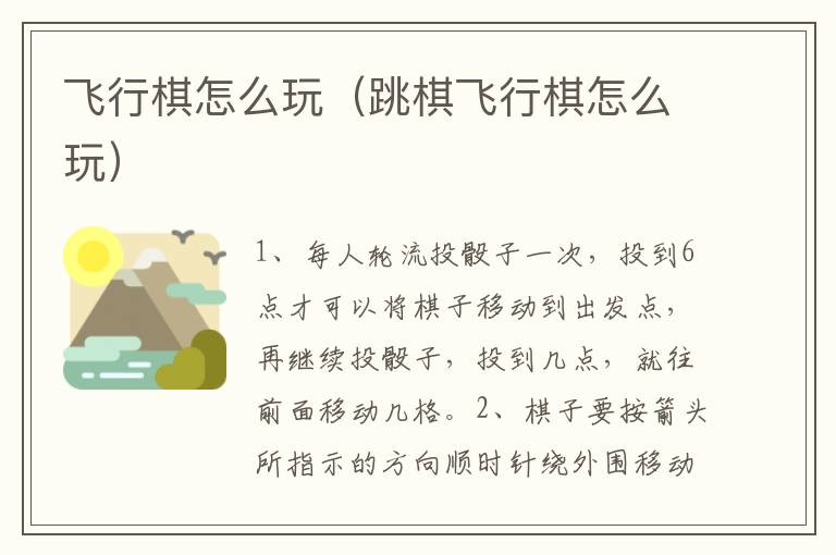 飞行棋怎么玩（跳棋飞行棋怎么玩）