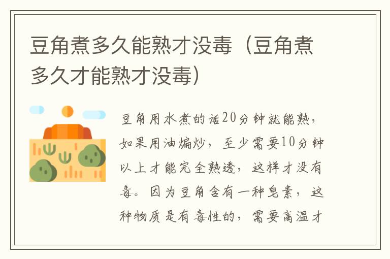 豆角煮多久能熟才没毒（豆角煮多久才能熟才没毒）