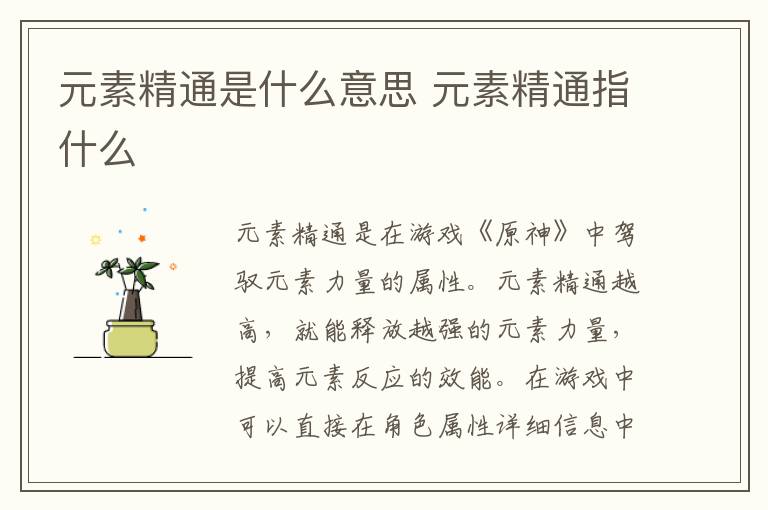 元素精通是什么意思 元素精通指什么