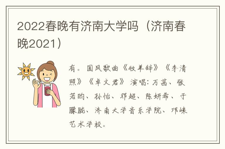 2022春晚有济南大学吗（济南春晚2021）