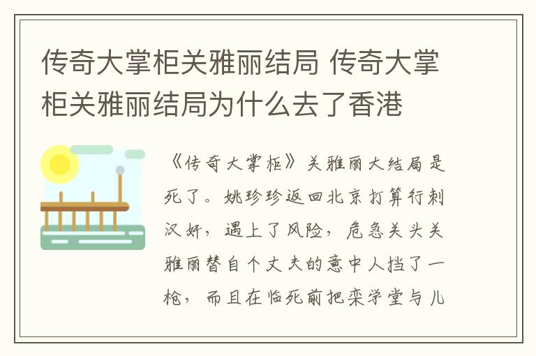 传奇大掌柜关雅丽结局 传奇大掌柜关雅丽结局为什么去了香港