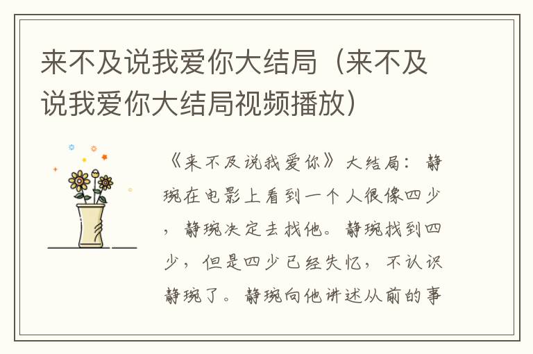 来不及说我爱你大结局（来不及说我爱你大结局视频播放）