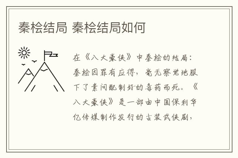 秦桧结局 秦桧结局如何