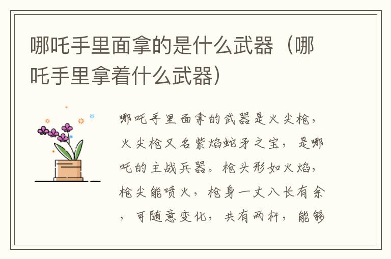 哪吒手里面拿的是什么武器（哪吒手里拿着什么武器）