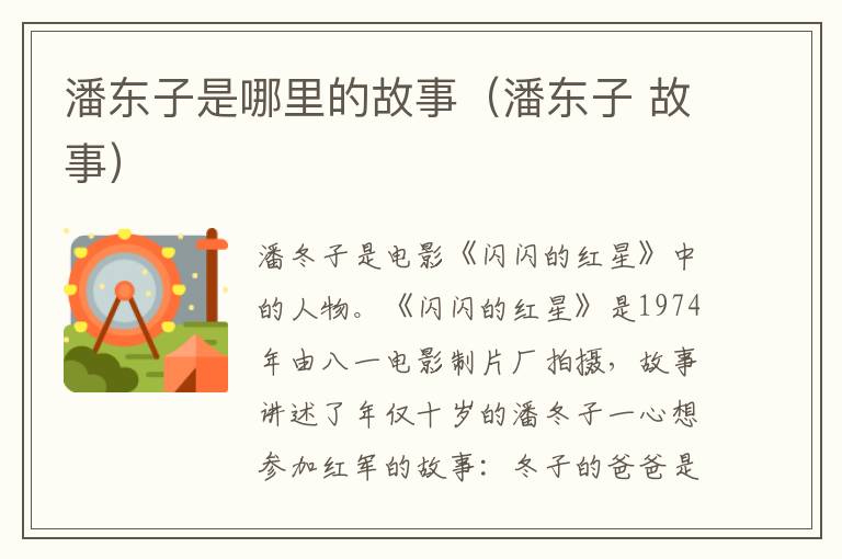 潘东子是哪里的故事（潘东子 故事）