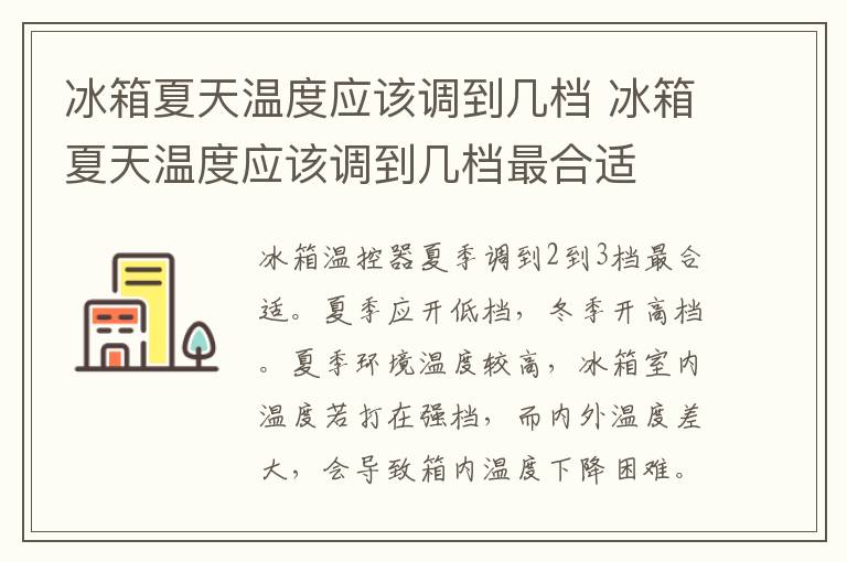 冰箱夏天温度应该调到几档 冰箱夏天温度应该调到几档最合适