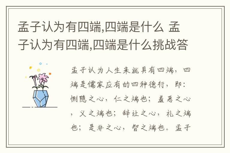 孟子认为有四端,四端是什么 孟子认为有四端,四端是什么挑战答题