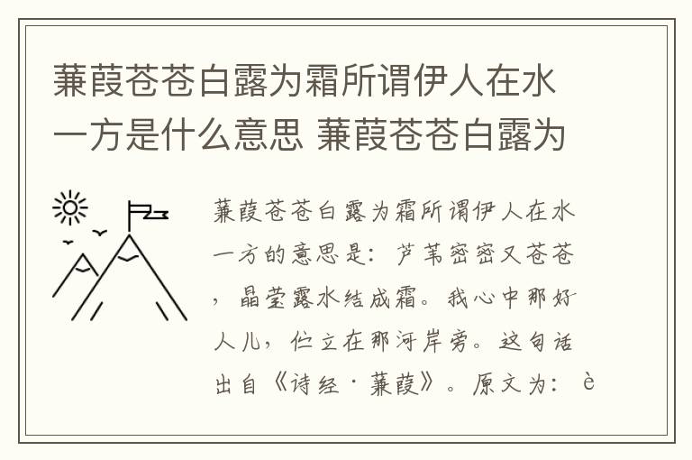 蒹葭苍苍白露为霜所谓伊人在水一方是什么意思 蒹葭苍苍白露为霜所谓伊人在水一方