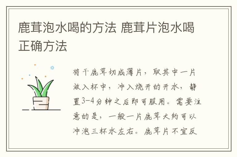 鹿茸泡水喝的方法 鹿茸片泡水喝正确方法