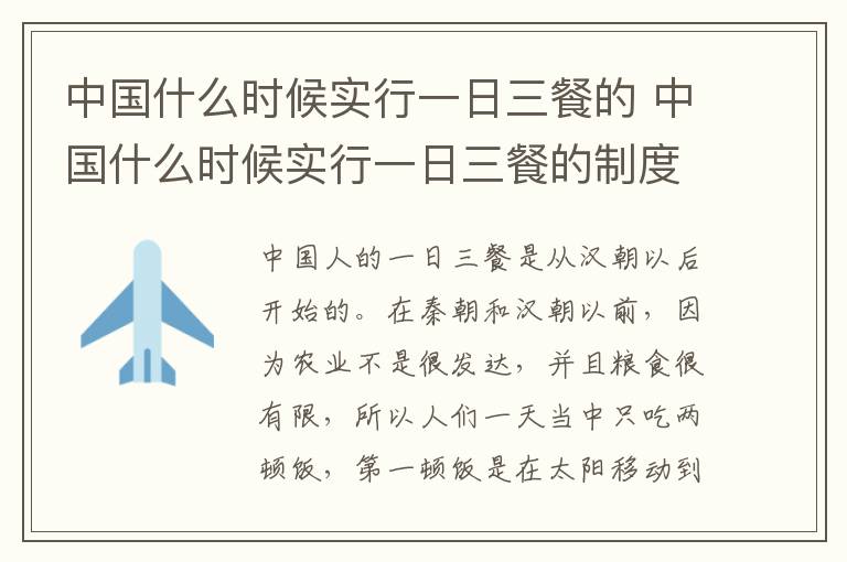 中国什么时候实行一日三餐的 中国什么时候实行一日三餐的制度