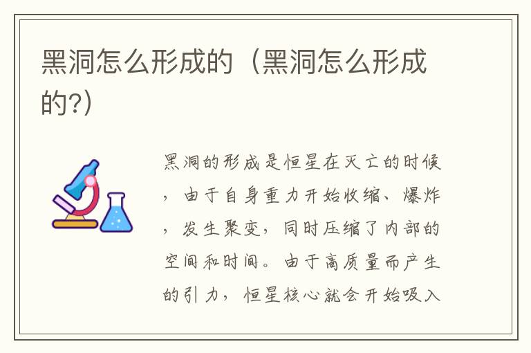 黑洞怎么形成的（黑洞怎么形成的?）