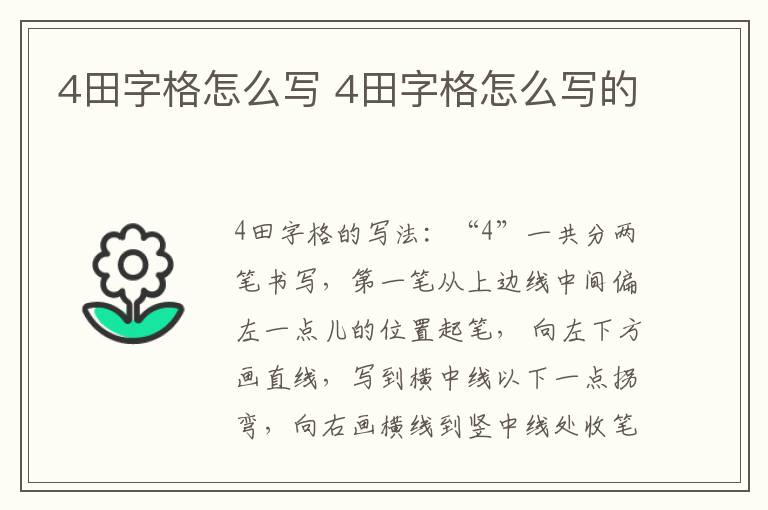 4田字格怎么写 4田字格怎么写的