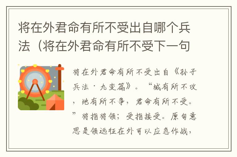 将在外君命有所不受出自哪个兵法（将在外君命有所不受下一句怎么接）