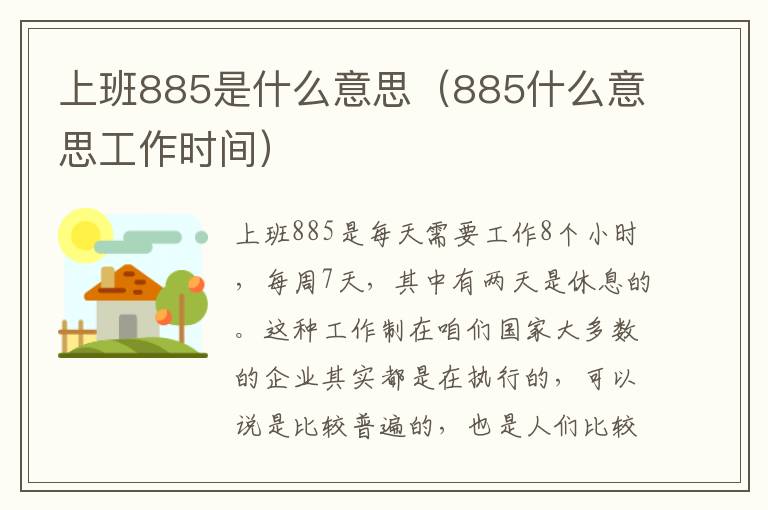 上班885是什么意思（885什么意思工作时间）