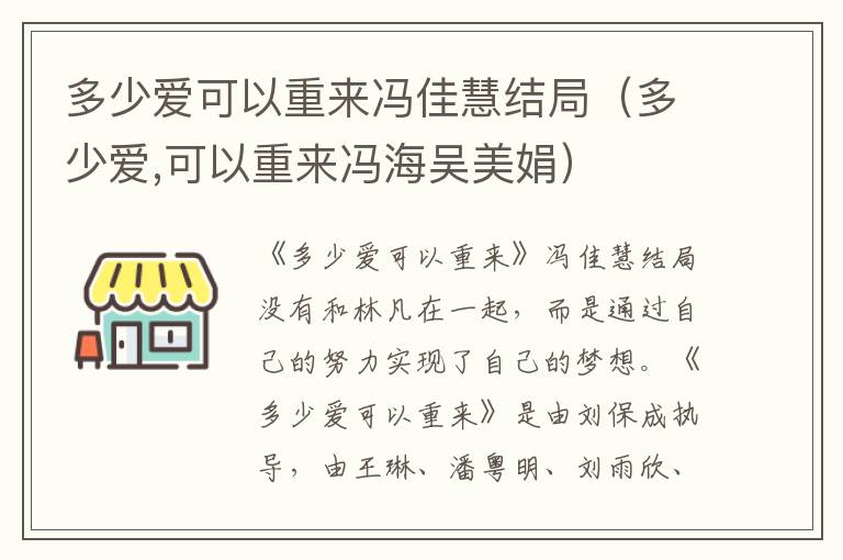 多少爱可以重来冯佳慧结局（多少爱,可以重来冯海吴美娟）