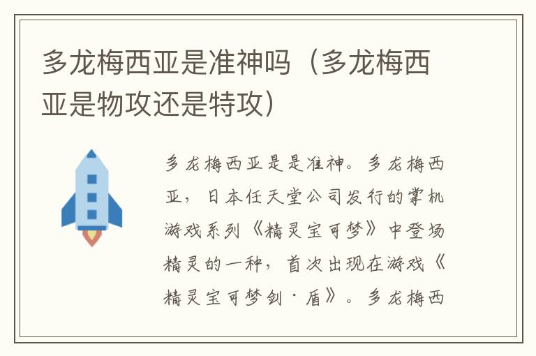 多龙梅西亚是准神吗（多龙梅西亚是物攻还是特攻）