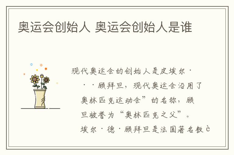 奥运会创始人 奥运会创始人是谁