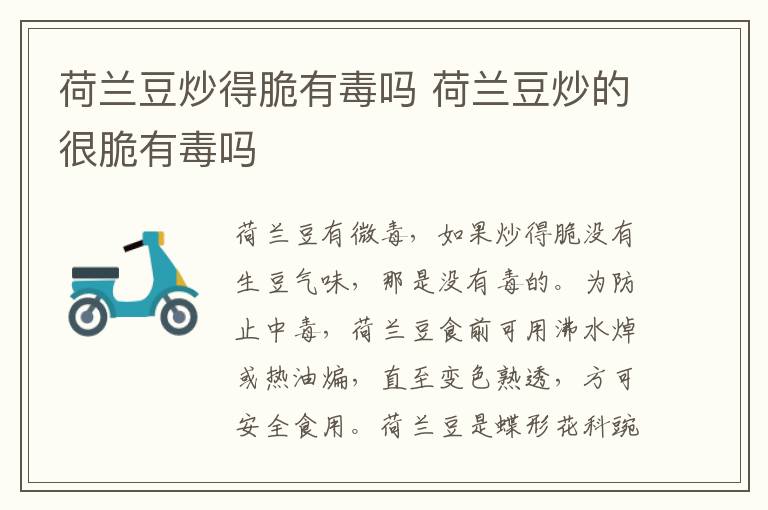 荷兰豆炒得脆有毒吗 荷兰豆炒的很脆有毒吗