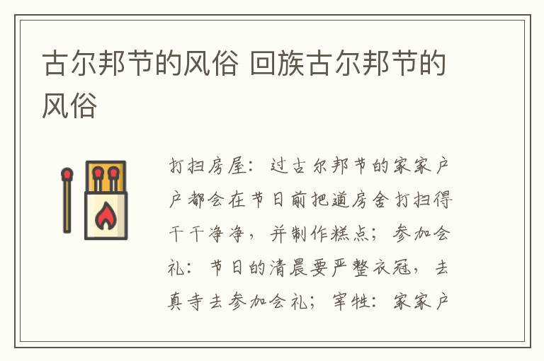 古尔邦节的风俗 回族古尔邦节的风俗