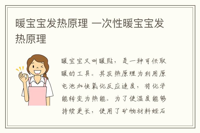 暖宝宝发热原理 一次性暖宝宝发热原理