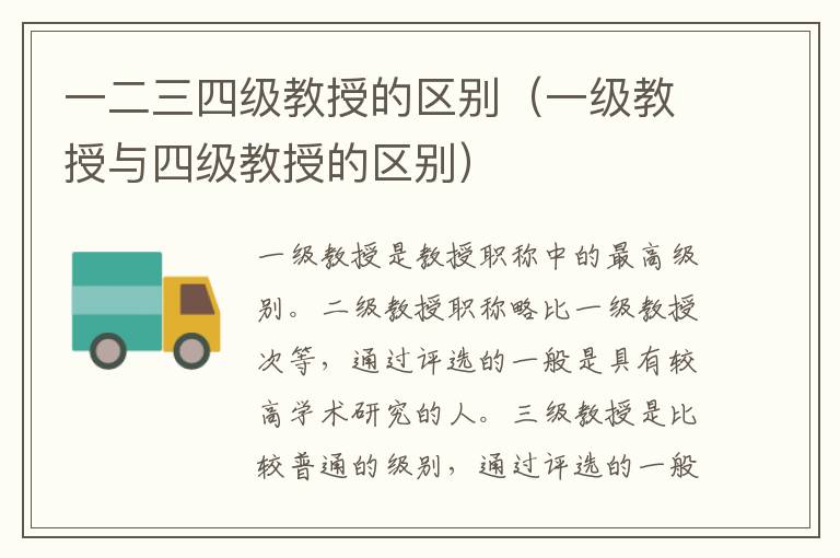 一二三四级教授的区别（一级教授与四级教授的区别）