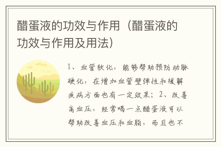 醋蛋液的功效与作用（醋蛋液的功效与作用及用法）