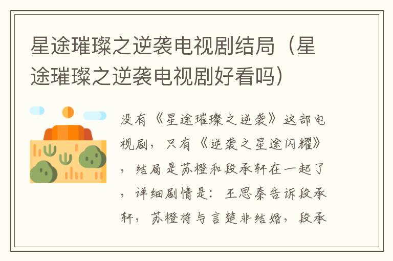 星途璀璨之逆袭电视剧结局（星途璀璨之逆袭电视剧好看吗）