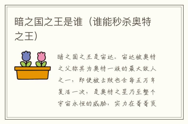 暗之国之王是谁（谁能秒杀奥特之王）