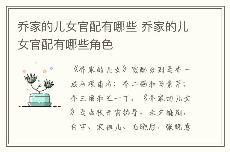 乔家的儿女官配有哪些 乔家的儿女官配有哪些角色