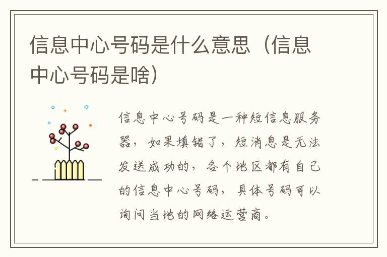 信息中心号码是什么意思（信息中心号码是啥）