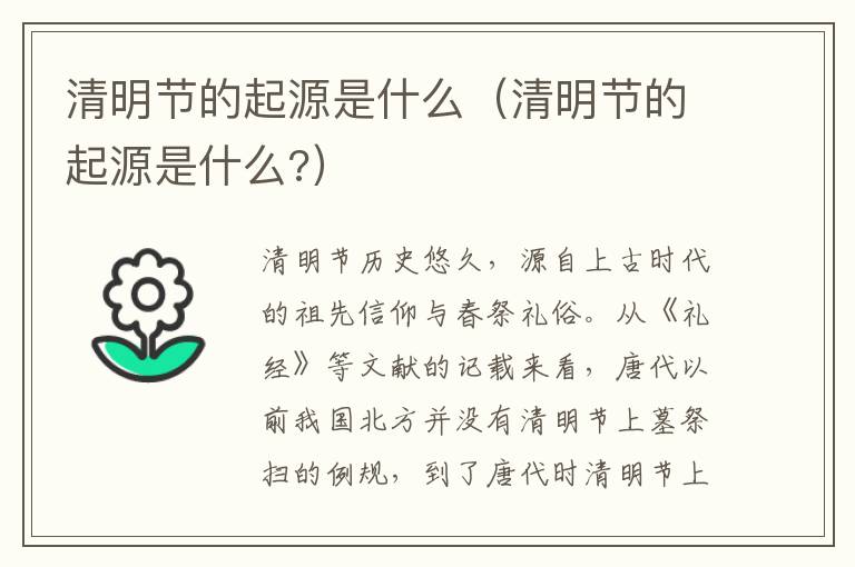 清明节的起源是什么（清明节的起源是什么?）