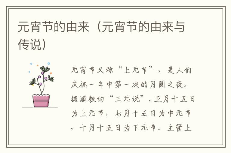 元宵节的由来（元宵节的由来与传说）