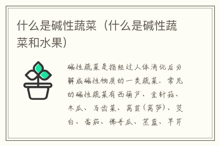 什么是碱性蔬菜（什么是碱性蔬菜和水果）