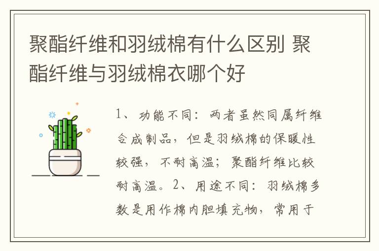 聚酯纤维和羽绒棉有什么区别 聚酯纤维与羽绒棉衣哪个好
