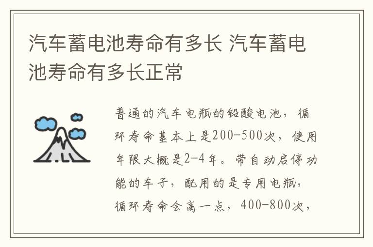 汽车蓄电池寿命有多长 汽车蓄电池寿命有多长正常
