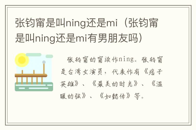 张钧甯是叫ning还是mi（张钧甯是叫ning还是mi有男朋友吗）