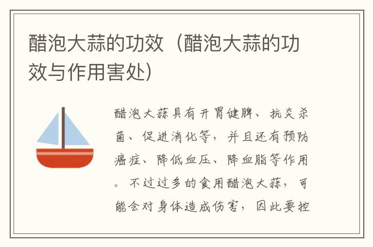 醋泡大蒜的功效（醋泡大蒜的功效与作用害处）